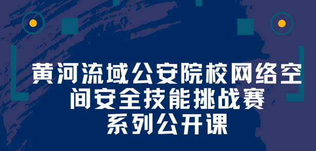 黄河流域公安院校网络空间安全技能挑战赛